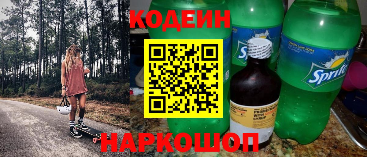 Кодеиновый сироп Lean Purple Drank Смоленск