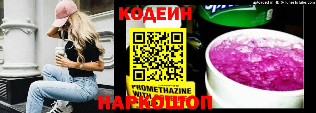 Codein Purple Drank  Кодеин напиток Lean (лин)  Вход с VPN  Смоленск 